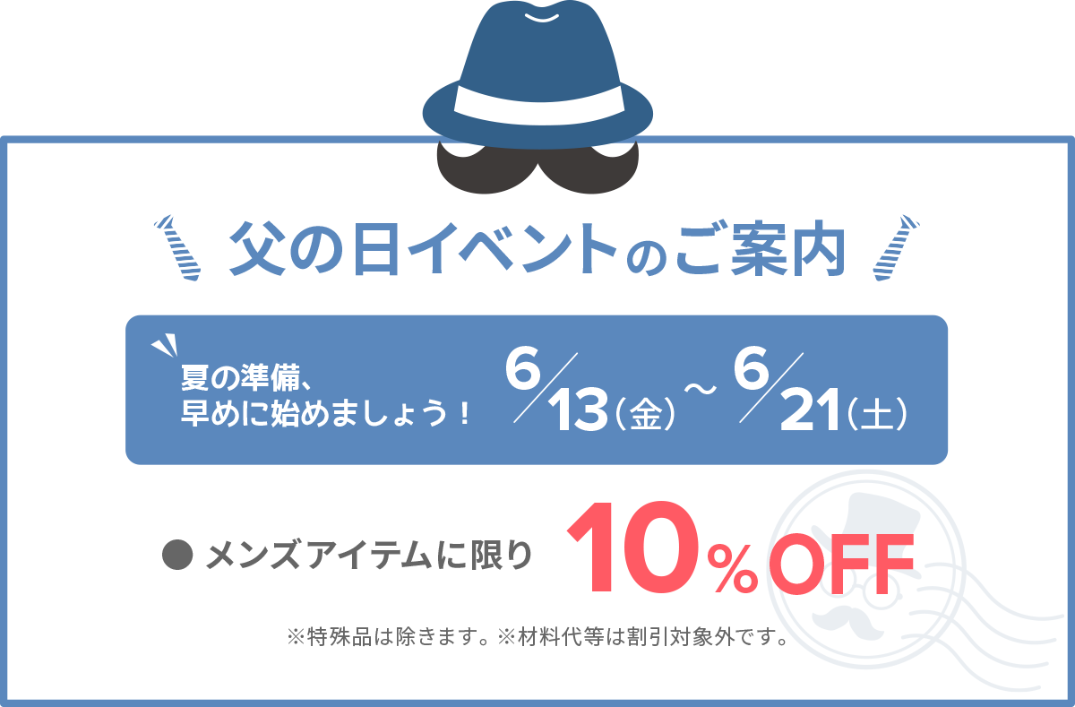 父の日イベントのご案内