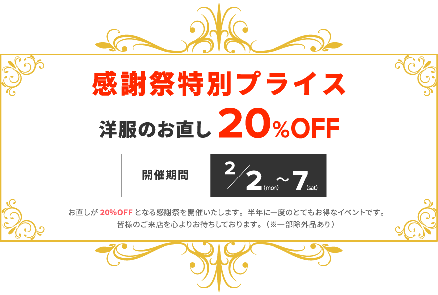 感謝祭特別プライス　洋服のお直し20%OFF